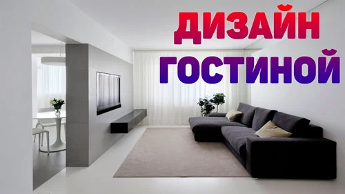 Дизайн вітальні: на що звернути увагу?