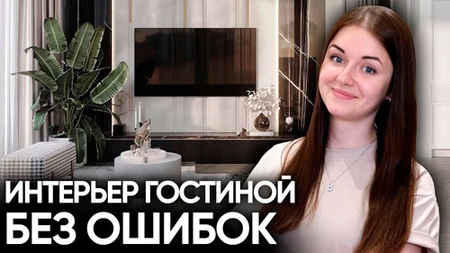 Правильний інтер'єр вітальні. Планування без помилок