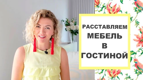 Як розставити меблі у вітальні?