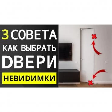 Как выбрать двери скрытого монтажа