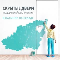 Двери скрытого монтажа